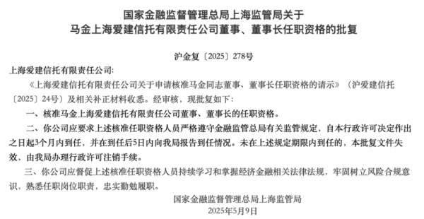 同花证券 马金获批出任爱建信托董事长！对2025年工作提出这些期望