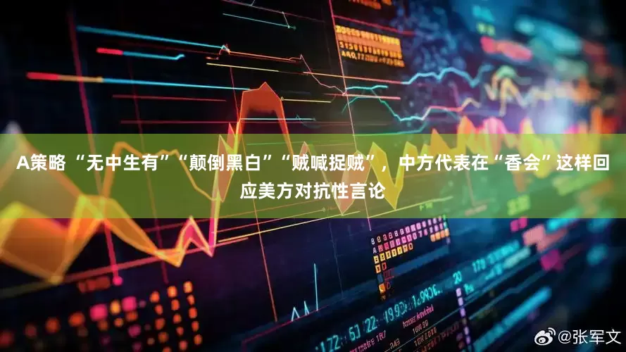 A策略 “无中生有”“颠倒黑白”“贼喊捉贼”，中方代表在“香会”这样回应美方对抗性言论