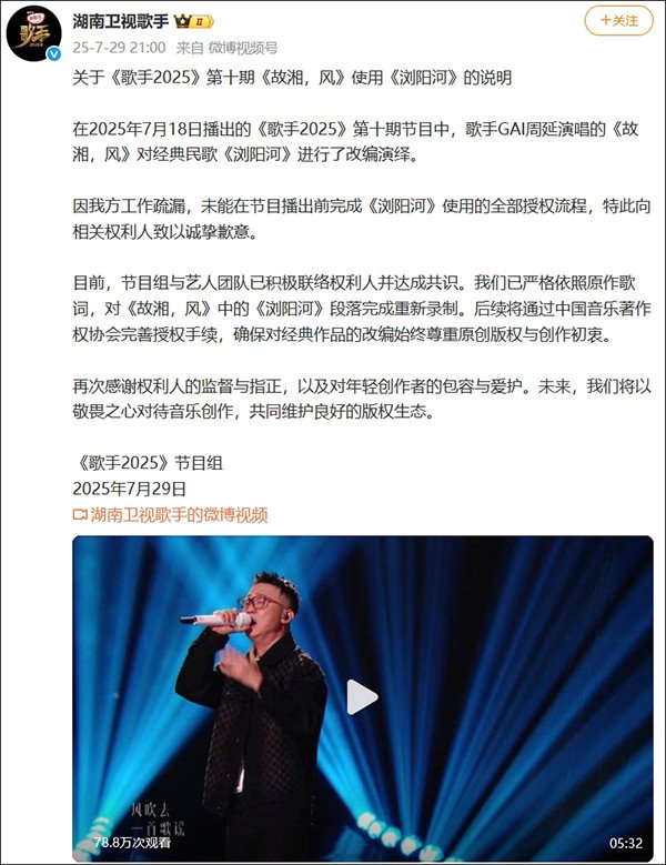 升鸿网 湖南卫视《歌手2025》道歉: 已对《故湘, 风》中的《浏阳河》段落完成重新录制