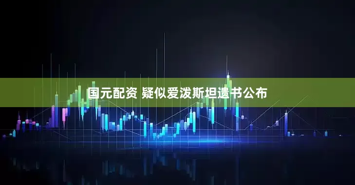 国元配资 疑似爱泼斯坦遗书公布